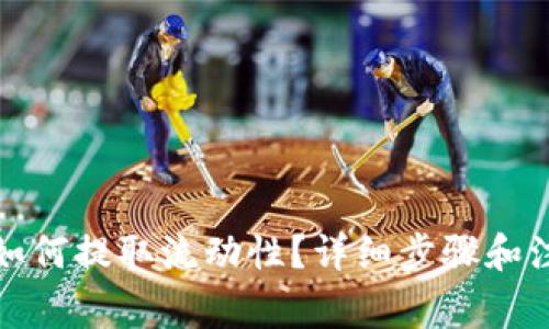 TP钱包如何提取流动性？详细步骤和注意事项