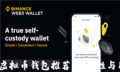 
2023年最佳iPhone虚拟币钱包推荐：安全性与用户体验的完美结合