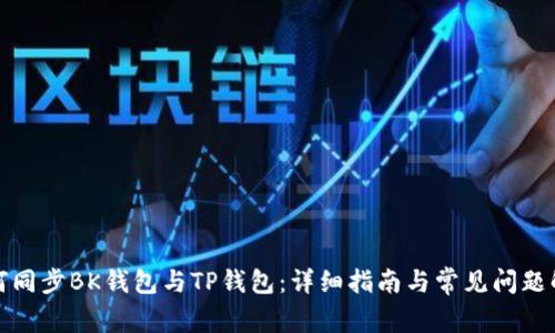 如何同步BK钱包与TP钱包：详细指南与常见问题解答