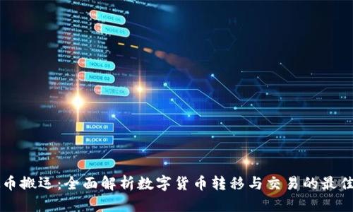 虚拟币搬运：全面解析数字货币转移与交易的最佳实践