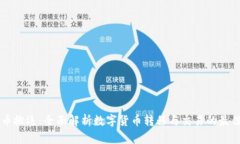 虚拟币搬运：全面解析数