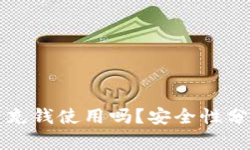 TP钱包可以不充钱使用吗？安全性分析与用户指南