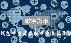 如何在TP钱包中查看虚拟币