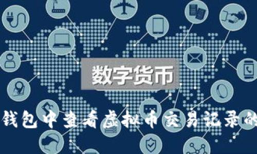 如何在TP钱包中查看虚拟币交易记录的详细指南