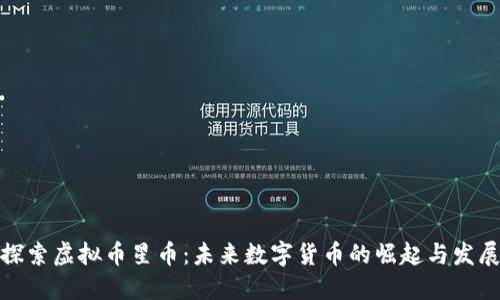 探索虚拟币星币：未来数字货币的崛起与发展