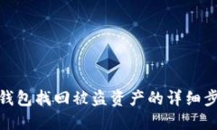 : 如何通过TP钱包找回被盗