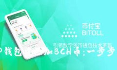 如何在TP钱包中添加BCH币：