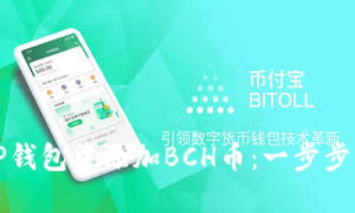 如何在TP钱包中添加BCH币：一步步详细指南