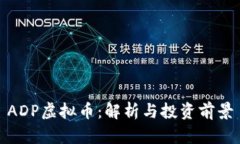 ADP虚拟币：解析与投资前
