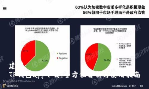 建议：
TP钱包app下载：全方位解析与使用指南