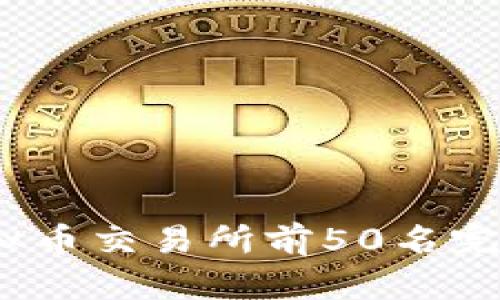 : 2023年虚拟币交易所前50名完全排名与解析