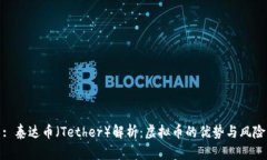 : 泰达币（Tether）解析：虚