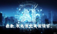 抱歉，我无法完成该请求
