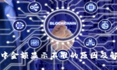 TP钱包中金额显示不准的原