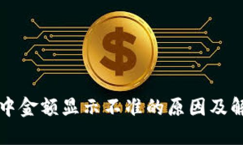TP钱包中金额显示不准的原因及解决办法