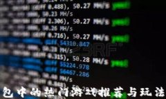 TP钱包中的热门游戏推荐与
