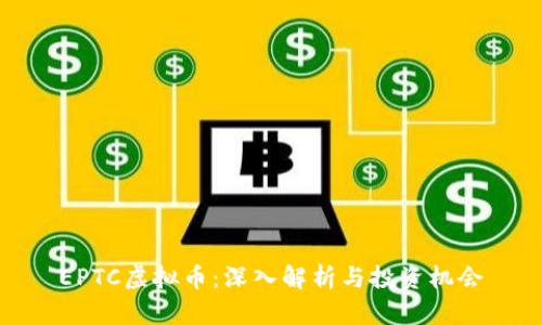EPTC虚拟币：深入解析与投资机会