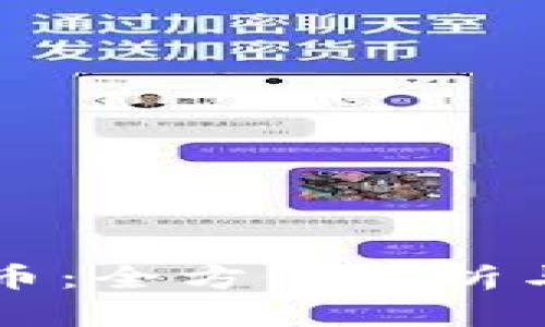 虚拟老鼠币：全方位解析与投资指南
