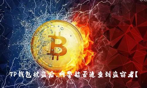 TP钱包被盗后，网警能否追查到盗窃者？