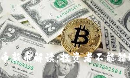 2023年虚拟币新币解读：投资者不能错过的未来潜力
