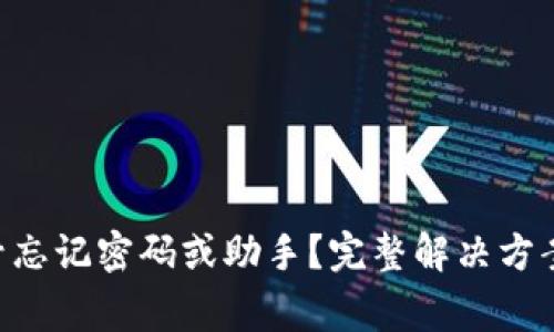 TokenPocket账号忘记密码或助手？完整解决方案和常见问题解答