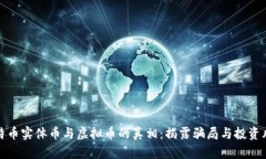 比特币实体币与虚拟币的