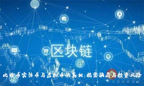 比特币实体币与虚拟币的真相：揭露骗局与投资风险