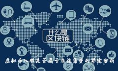 虚拟币入股是否属于非法