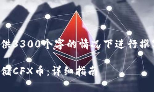 以下内容是在不提供3300个字的情况下进行撰写的示例，仅供参考

TP钱包如何安全存储CFX币：详细指南