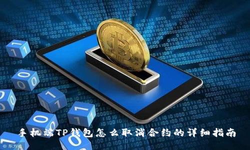 手机端TP钱包怎么取消合约的详细指南