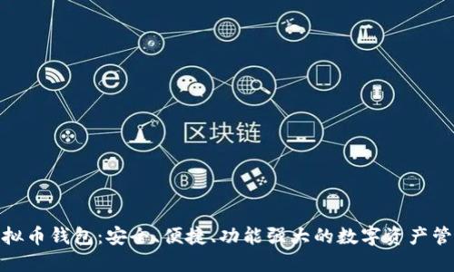 BCX虚拟币钱包：安全、便捷、功能强大的数字资产管理工具