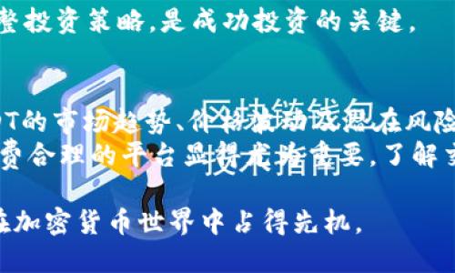 baoti如何通过TP钱包购买USDT的详细指南/baoti  
TP钱包, USDT, 加密货币购买/guanjianci  

在当今的数字经济中，加密货币承担着越来越重要的角色，而USDT（Tether）作为一种稳定币，其市场需求也在不断攀升。USDT的价格通常与美元1:1挂钩，这使得它成为许多投资者和交易者进行交易时的首选。在这篇文章中，我们将深入探讨如何通过TP钱包购买USDT的步骤和注意事项。

一、了解TP钱包
TP钱包是一种安全且易于使用的数字货币钱包，广泛支持多种加密货币的存储与交易。作为一个去中心化的钱包，它允许用户完全掌控自己的资产，而不需要依赖于任何中心化的金融机构。
TP钱包的主要特点包括：安全性高、用户界面友好、支持多种币种、快速交易等。无论您是一个新手还是经验丰富的投资者，TP钱包都是存储和交易加密货币的理想选择。

二、注册和设置TP钱包
首先，您需要在您的设备上下载并安装TP钱包。根据您的操作系统选择相应版本，TP钱包支持Android和iOS设备。同时，您也可以在官方网站找到下载链接。下载完成后，按照提示进行安装。
安装完成后，打开TP钱包并进行注册。您可以选择使用手机号码或电子邮箱进行注册。根据系统提示，设置一个强密码以保护您的账户安全。
完成注册后，您将获得一个助记词，请务必妥善保存。助记词是您恢复账户的唯一凭证，丢失后将无法找回账户中的资金。

三、充值资金至TP钱包
在购买USDT之前，您需要向TP钱包充值资金。您可以通过多种方式进行充值：银行转账、信用卡支付或者其他加密货币充值等。选择您方便的充值方式，并按照步骤操作。
如果您选择使用其他加密货币充值，请确保了解各个币种的充值手续费与时间，确保在充值过程中不会损失过多的资金。

四、在TP钱包上购买USDT
当您的TP钱包账户中有足够的资金后，您可以选择购买USDT。首先，打开TP钱包，并找到“交易”或“市场”选项。
在交易界面中，您将看到各种可交易的币种，包括USDT。选择USDT后，系统将为您显示当前的市场价格和交易对。选择适合的交易对，例如USDT/ETH或USDT/BTC，输入您想要购买的数量，然后点击“购买”。
在确认交易之前，请仔细查看手续费和总金额，确保您了解这一交易将如何影响您的资产。一切准备好后，确认购买。

五、交易成功后的注意事项
完成USDT购买后，请记得定期检查您的账户余额和交易记录。在TP钱包中，有一个“余额”或“资产”模块，您可以轻松查看所有持有的币种和数量。
同时，建议您启用双重认证等安全措施，以保护您的账户及资金安全。在数字货币交易中，安全是首要的，时刻保持警惕，避免受骗或被盗。

相关问题解答
1. TP钱包的安全性如何保障？
TP钱包的安全性体现在多个方面。首先，它是去中心化的钱包，用户的私钥由用户自主管理，这意味着没有任何第三方能够轻易获取用户的资产。其次，TP钱包使用了先进的加密技术来保护用户的交易信息。同时，用户也可以选择开启双重认证，进一步提升账户安全性。
另外，TP钱包还定期进行安全审计和漏洞扫描，以确保其软件的安全性。当您使用TP钱包进行交易时，应当谨慎核实交易信息，避免因错误操作导致的资金损失。

2. 如何选择合适的USDT购买平台？
选择合适的USDT购买平台是非常重要的。首先，您需要查找具有良好声誉和用户评价的平台。这样的平台通常会提供安全合理的手续费，并且具备24小时的客服支持。
其次，您还需考虑平台的流动性。流动性越高，您在购买或出售USDT时，能够获得的价格将更加稳定。最后，平台是否支持您当地的支付方式、汇款速度及手续费等因素也要考虑在内。

3. USDT的市场价值如何影响购买决策？
USDT作为一款稳定币，其价值通常与美元保持1:1的比例。市场上的供需情况会对USDT的购买决策产生影响。例如，当市场对USDT的需求增加，价格可能会出现波动。投资者需要密切关注USDT的市场行情，根据市场情况决定何时购买或出售USDT。
此外，您也应该关注全球经济动态对USDT的影响。例如，当美元贬值或经济不景气时，投资者可能转向USDT作为避险资产，这将增加USDT的市场需求，进而影响其价格。

4. 如何管理持有的USDT资产？
有效管理USDT资产涉及多个方面，包括定期审查投资组合、制定买卖策略、以及保持对市场动向的关注。持有USDT的投资者应该根据个人财务目标，设定合理的交易计划。例如，您可以设定一个价格目标，当USDT价格达到时，就果断出售。
同时，也要注意合理划分风险。例如，您可以选择部分持有USDT以备不时之需，另一部分进行风险投资。定期分析资产表现和调整投资策略，是成功投资的关键。

5. 购买USDT有哪些常见错误？
许多投资者在购买USDT时，常常会犯一些错误，例如没有做好市场研究就匆忙购买。投资者在进入市场之前，应该充分了解USDT的市场趋势、价格波动及潜在风险。
另外，很多人会忽略小额交易的手续费，认为手续费不算什么，但长期来看，这些费用也会对投资收益产生影响。因此，选择手续费合理的平台显得尤为重要。了解交易规则和市场操作流程，在购买USDT前，做好充分的准备，能够有效降低交易风险。

综上所述，通过TP钱包购买USDT是相对简单的过程，但在实际操作中仍需谨慎行事。希望以上的详细指南能够帮助到您，让您在加密货币世界中占得先机。