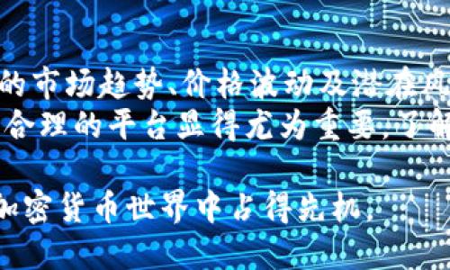 baoti如何通过TP钱包购买USDT的详细指南/baoti  
TP钱包, USDT, 加密货币购买/guanjianci  

在当今的数字经济中，加密货币承担着越来越重要的角色，而USDT（Tether）作为一种稳定币，其市场需求也在不断攀升。USDT的价格通常与美元1:1挂钩，这使得它成为许多投资者和交易者进行交易时的首选。在这篇文章中，我们将深入探讨如何通过TP钱包购买USDT的步骤和注意事项。

一、了解TP钱包
TP钱包是一种安全且易于使用的数字货币钱包，广泛支持多种加密货币的存储与交易。作为一个去中心化的钱包，它允许用户完全掌控自己的资产，而不需要依赖于任何中心化的金融机构。
TP钱包的主要特点包括：安全性高、用户界面友好、支持多种币种、快速交易等。无论您是一个新手还是经验丰富的投资者，TP钱包都是存储和交易加密货币的理想选择。

二、注册和设置TP钱包
首先，您需要在您的设备上下载并安装TP钱包。根据您的操作系统选择相应版本，TP钱包支持Android和iOS设备。同时，您也可以在官方网站找到下载链接。下载完成后，按照提示进行安装。
安装完成后，打开TP钱包并进行注册。您可以选择使用手机号码或电子邮箱进行注册。根据系统提示，设置一个强密码以保护您的账户安全。
完成注册后，您将获得一个助记词，请务必妥善保存。助记词是您恢复账户的唯一凭证，丢失后将无法找回账户中的资金。

三、充值资金至TP钱包
在购买USDT之前，您需要向TP钱包充值资金。您可以通过多种方式进行充值：银行转账、信用卡支付或者其他加密货币充值等。选择您方便的充值方式，并按照步骤操作。
如果您选择使用其他加密货币充值，请确保了解各个币种的充值手续费与时间，确保在充值过程中不会损失过多的资金。

四、在TP钱包上购买USDT
当您的TP钱包账户中有足够的资金后，您可以选择购买USDT。首先，打开TP钱包，并找到“交易”或“市场”选项。
在交易界面中，您将看到各种可交易的币种，包括USDT。选择USDT后，系统将为您显示当前的市场价格和交易对。选择适合的交易对，例如USDT/ETH或USDT/BTC，输入您想要购买的数量，然后点击“购买”。
在确认交易之前，请仔细查看手续费和总金额，确保您了解这一交易将如何影响您的资产。一切准备好后，确认购买。

五、交易成功后的注意事项
完成USDT购买后，请记得定期检查您的账户余额和交易记录。在TP钱包中，有一个“余额”或“资产”模块，您可以轻松查看所有持有的币种和数量。
同时，建议您启用双重认证等安全措施，以保护您的账户及资金安全。在数字货币交易中，安全是首要的，时刻保持警惕，避免受骗或被盗。

相关问题解答
1. TP钱包的安全性如何保障？
TP钱包的安全性体现在多个方面。首先，它是去中心化的钱包，用户的私钥由用户自主管理，这意味着没有任何第三方能够轻易获取用户的资产。其次，TP钱包使用了先进的加密技术来保护用户的交易信息。同时，用户也可以选择开启双重认证，进一步提升账户安全性。
另外，TP钱包还定期进行安全审计和漏洞扫描，以确保其软件的安全性。当您使用TP钱包进行交易时，应当谨慎核实交易信息，避免因错误操作导致的资金损失。

2. 如何选择合适的USDT购买平台？
选择合适的USDT购买平台是非常重要的。首先，您需要查找具有良好声誉和用户评价的平台。这样的平台通常会提供安全合理的手续费，并且具备24小时的客服支持。
其次，您还需考虑平台的流动性。流动性越高，您在购买或出售USDT时，能够获得的价格将更加稳定。最后，平台是否支持您当地的支付方式、汇款速度及手续费等因素也要考虑在内。

3. USDT的市场价值如何影响购买决策？
USDT作为一款稳定币，其价值通常与美元保持1:1的比例。市场上的供需情况会对USDT的购买决策产生影响。例如，当市场对USDT的需求增加，价格可能会出现波动。投资者需要密切关注USDT的市场行情，根据市场情况决定何时购买或出售USDT。
此外，您也应该关注全球经济动态对USDT的影响。例如，当美元贬值或经济不景气时，投资者可能转向USDT作为避险资产，这将增加USDT的市场需求，进而影响其价格。

4. 如何管理持有的USDT资产？
有效管理USDT资产涉及多个方面，包括定期审查投资组合、制定买卖策略、以及保持对市场动向的关注。持有USDT的投资者应该根据个人财务目标，设定合理的交易计划。例如，您可以设定一个价格目标，当USDT价格达到时，就果断出售。
同时，也要注意合理划分风险。例如，您可以选择部分持有USDT以备不时之需，另一部分进行风险投资。定期分析资产表现和调整投资策略，是成功投资的关键。

5. 购买USDT有哪些常见错误？
许多投资者在购买USDT时，常常会犯一些错误，例如没有做好市场研究就匆忙购买。投资者在进入市场之前，应该充分了解USDT的市场趋势、价格波动及潜在风险。
另外，很多人会忽略小额交易的手续费，认为手续费不算什么，但长期来看，这些费用也会对投资收益产生影响。因此，选择手续费合理的平台显得尤为重要。了解交易规则和市场操作流程，在购买USDT前，做好充分的准备，能够有效降低交易风险。

综上所述，通过TP钱包购买USDT是相对简单的过程，但在实际操作中仍需谨慎行事。希望以上的详细指南能够帮助到您，让您在加密货币世界中占得先机。