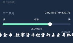 虚拟币金币：数字货币投