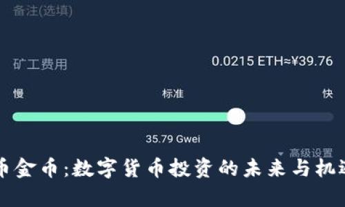 虚拟币金币：数字货币投资的未来与机遇解析