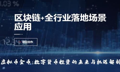 虚拟币金币：数字货币投资的未来与机遇解析
