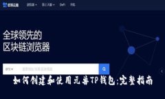 如何创建和使用元兽TP钱包