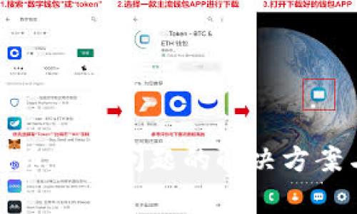 : TP钱包提币出现问题的解决方案与注意事项
