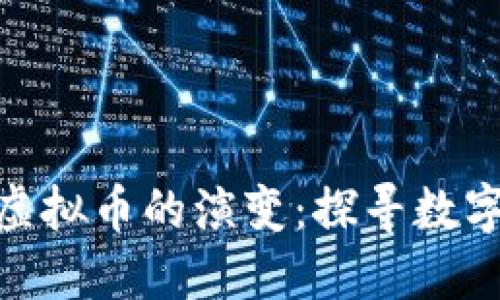 : 挖矿的起源与虚拟币的演变：探寻数字货币的诞生之路