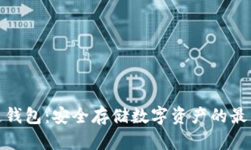 TP冷链钱包：安全存储数字资产的最佳选择