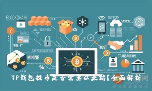 TP钱包提币是否需要以太坊？全面解析