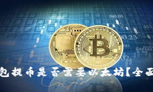 TP钱包提币是否需要以太坊？全面解析
