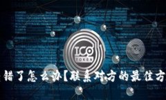虚拟币转错了怎么办？联