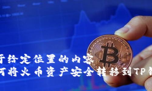 位于给定位置的内容  
如何将火币资产安全转移到TP钱包