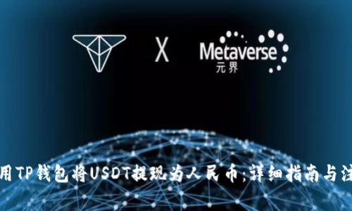 如何使用TP钱包将USDT提现为人民币：详细指南与注意事项