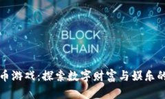 韩国虚拟币游戏：探索数
