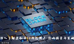 深入了解虚拟币TP钱包滑点