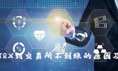 TP钱包转TRX到交易所不到账的原因及解决方案