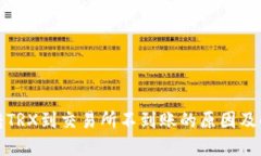 TP钱包转TRX到交易所不到账