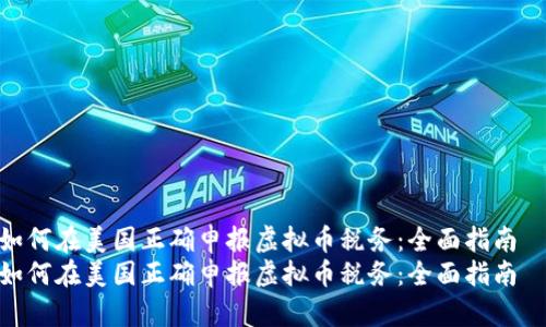 如何在美国正确申报虚拟币税务：全面指南  
如何在美国正确申报虚拟币税务：全面指南